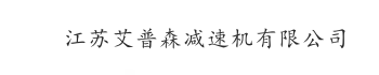 陜西榆林減速機艾普森分公司