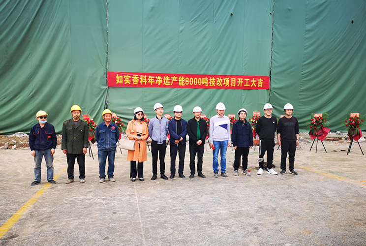 熱烈祝賀如實香料年凈選產能8000噸技改項目二期土建工程開工大吉!