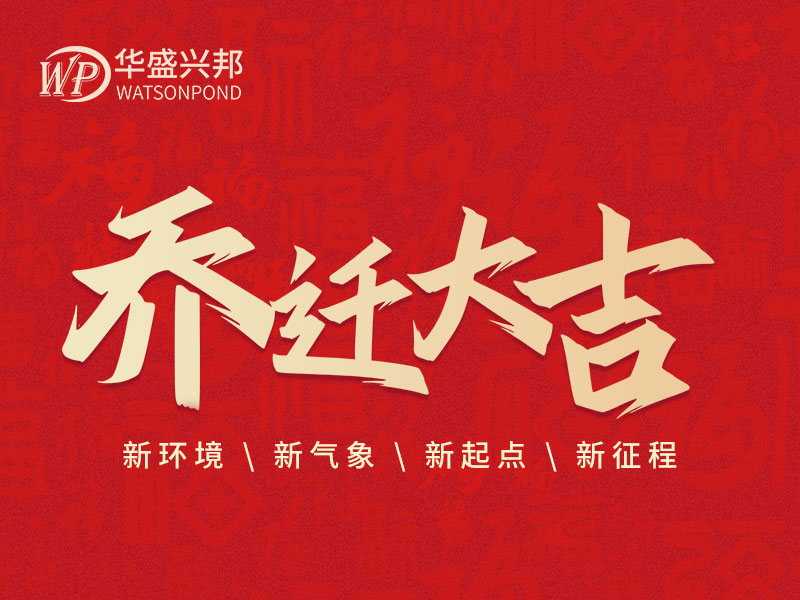 華盛興邦辦公室搬遷啦!